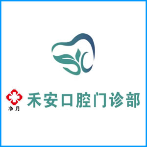 铁岭市|净月禾安口腔门诊
