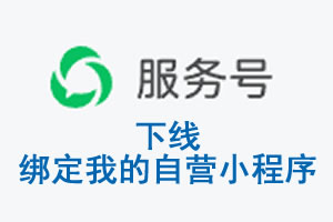 铁岭市|公众平台于2026 年 6 月 15 日下线-绑定我的自营小程序