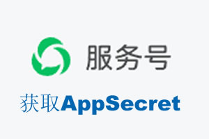 铁岭市|如何获取微信服务号AppSecret公众号AppSecret