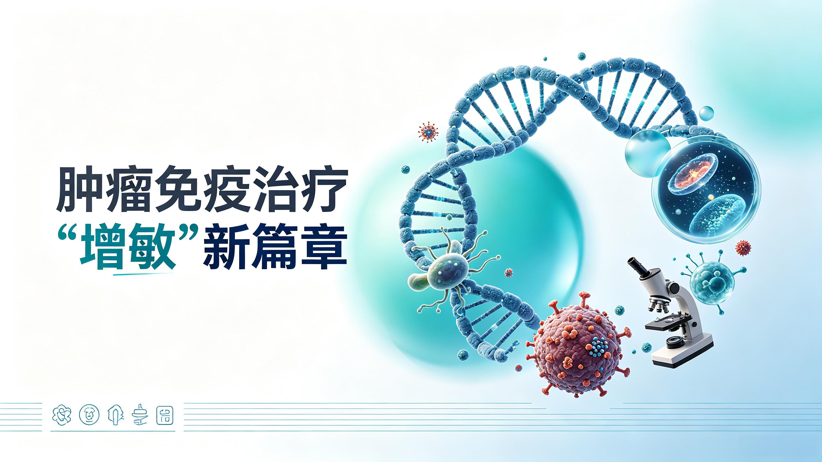 铁岭市|第2期 肠道菌群移植：开启肿瘤免疫治疗“增敏”新篇章